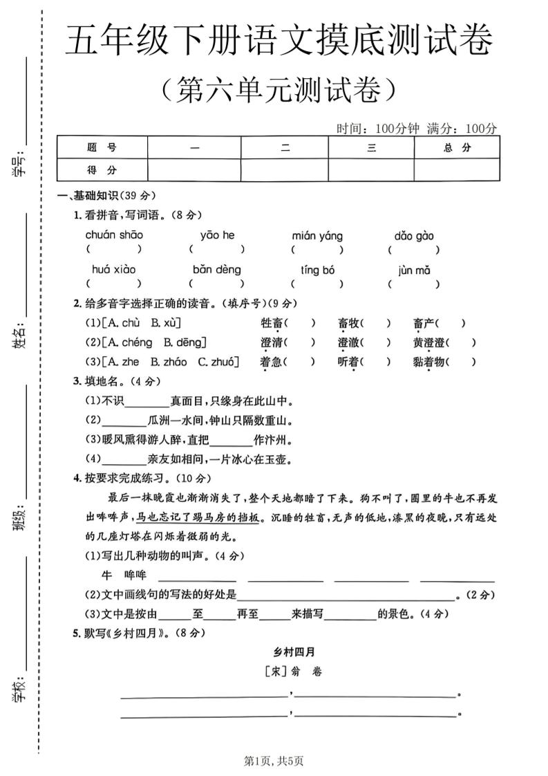 五年级下语文第六单元摸底测试卷-迦哆网创社