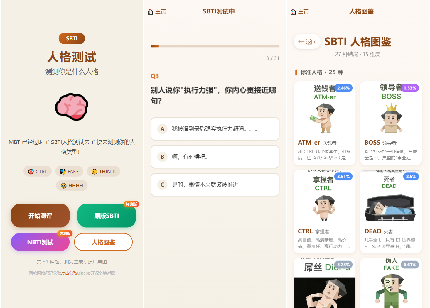 SBTI 多类型性格测试小程序源码/朋友圈最火性格测试源码 前端uniapp-迦哆网创社