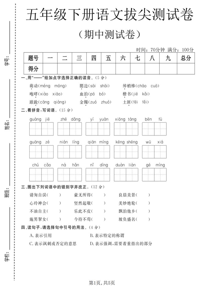五年级下语文期中拔尖测试卷(2)-迦哆网创社