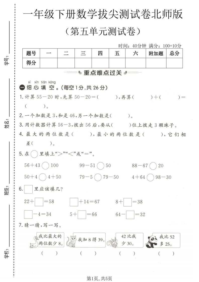 一年级下数学第五单元拔尖测试卷《北师版》-迦哆网创社