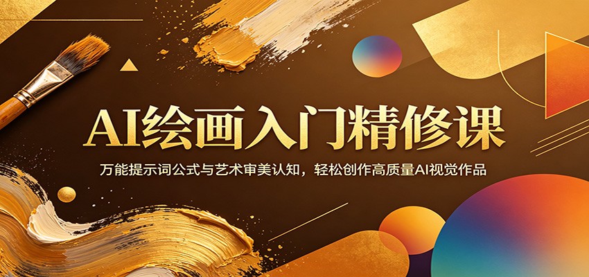 AI绘画入门精修课：万能提示词公式与艺术审美认知，轻松创作高质量AI视觉作品-迦哆网创社
