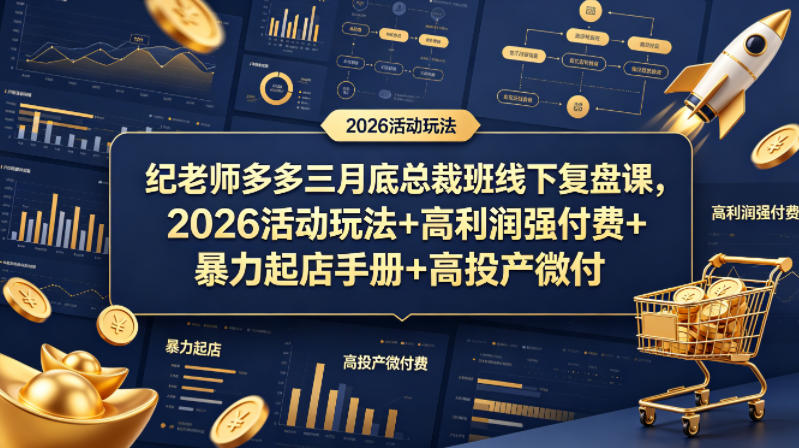 纪老师多多三月底总裁班线下复盘课，2026活动玩法+高利润强付费+暴力起店手册+高投产微付费-迦哆网创社