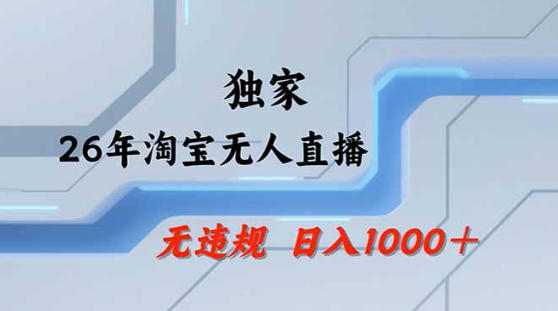 2026最新技术淘宝无人直播带货教学，不封号，不违规，公+私玩法，操作简单，日入1k+【揭秘】-迦哆网创社