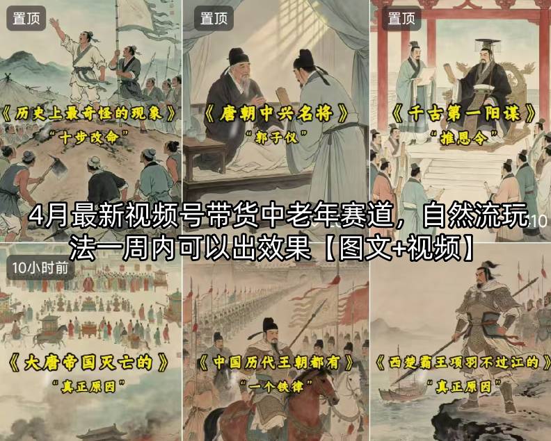 4月最新视频号带货中老年赛道，自然流玩法一周内可以出效果【图文+视频】-迦哆网创社