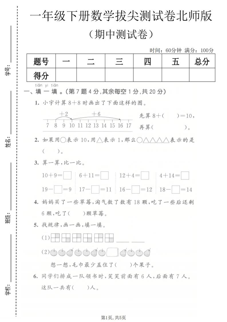 一年级下数学期中拔尖测试卷《北师版》-迦哆网创社