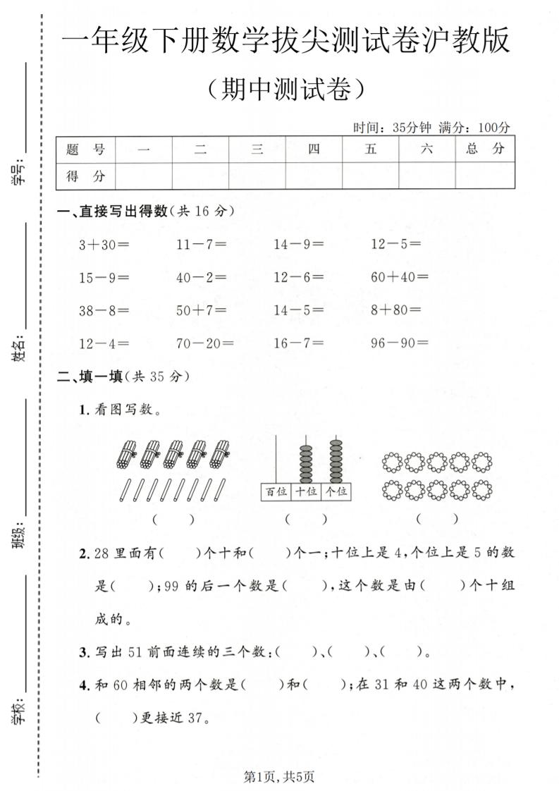 一年级下数学期中拔尖测试卷《沪教版》-迦哆网创社