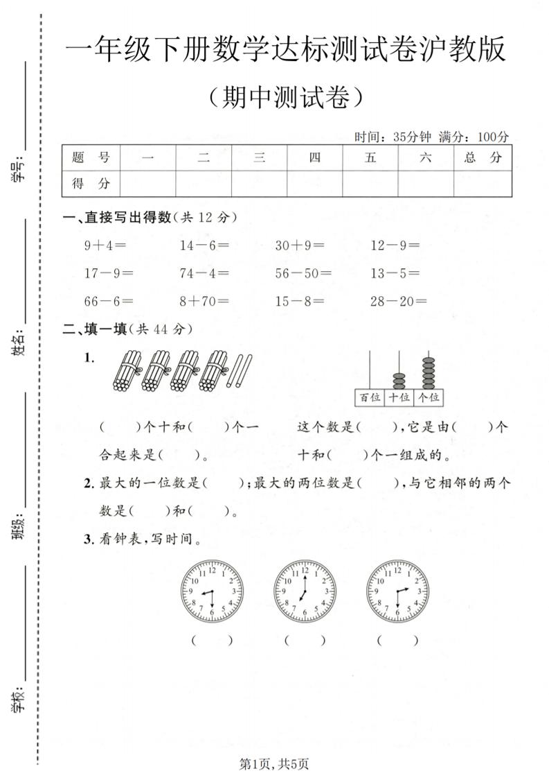 一年级下数学期中达标测试卷《沪教版》-迦哆网创社