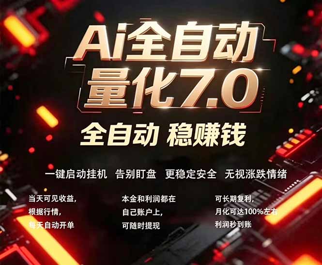 全新AI量化交易助手7.0，新手也能轻松上手！ 24小时自动运行，日入1000+-迦哆网创社