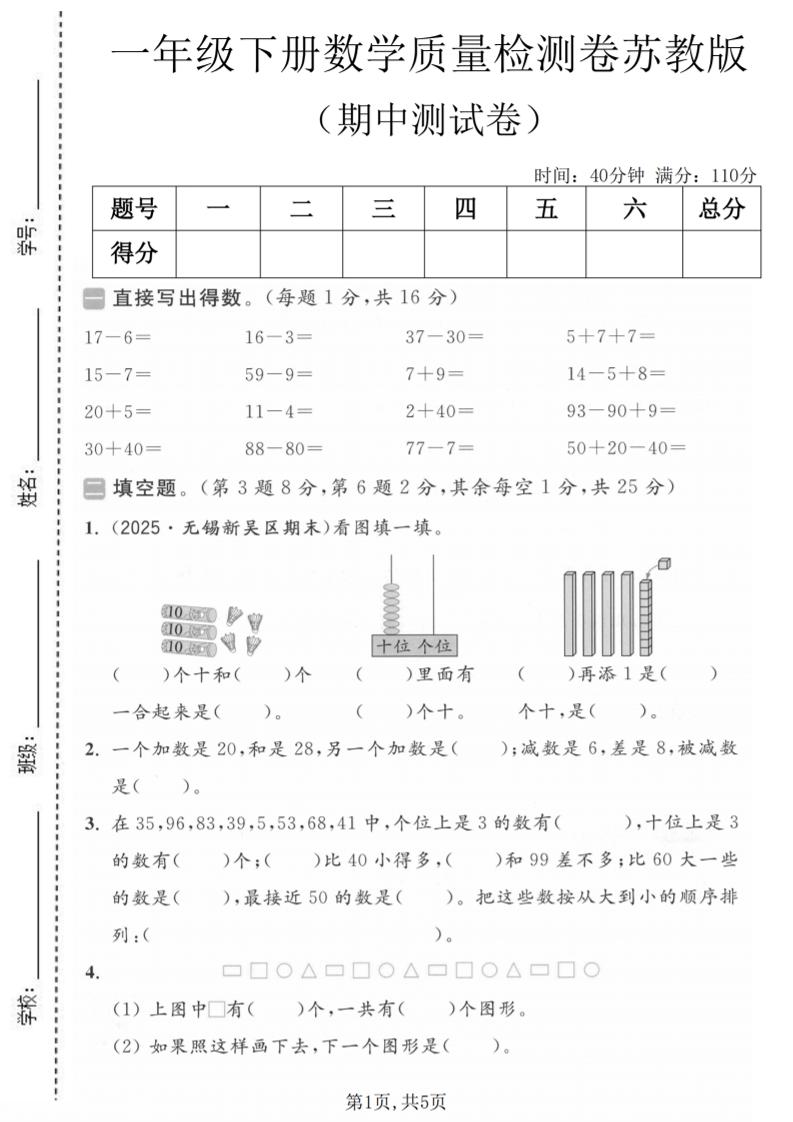 一年级下数学期中质量检测卷《苏教版》-迦哆网创社