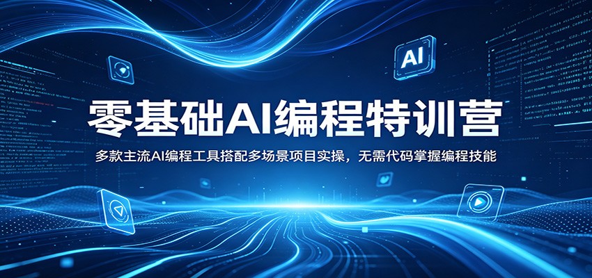 零基础AI编程特训营：多款主流AI编程工具搭配多场景项目实操，无需代码掌握编程技能-迦哆网创社