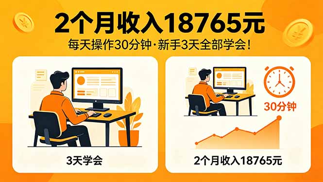 2个月收入18765元，每天操作30分钟，2026年升级版Ai项目！-迦哆网创社