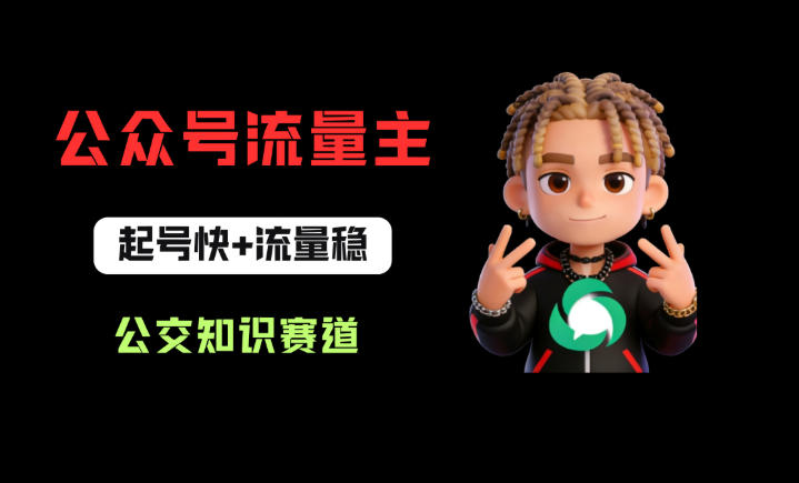 公众号流量主之公交知识赛道，起号快+流量稳，从0-1全流程讲解！-迦哆网创社