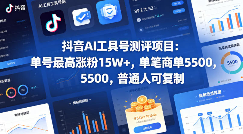 抖音AI工具号测评项目，单号最高涨粉15W+，单笔商单5.5k，也可进伙伴计划，普通人可复制-迦哆网创社