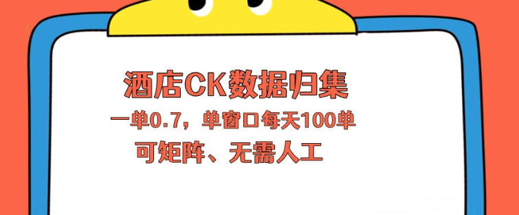上班也能玩的酒店CK数据归集，一单0.7单窗口每天可做100单，一个人就能矩阵操作【揭秘】-迦哆网创社
