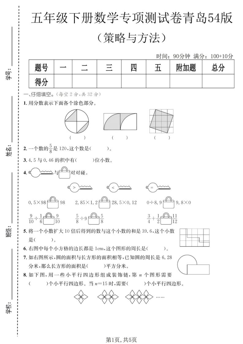 五年级下数学策略与方程专项测试卷《青岛五四版》-迦哆网创社