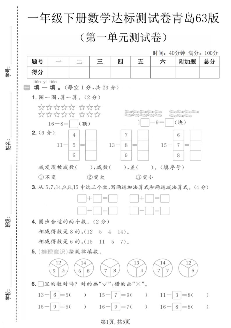 一年级下数学第一单元达标测试卷《青岛63版》-迦哆网创社