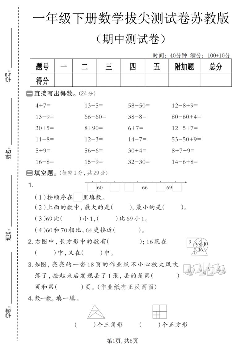 一年级下数学期中拔尖测试卷《苏教版》-迦哆网创社