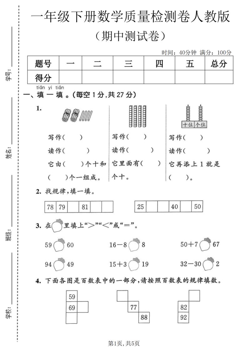 一年级下数学期中质量检测卷1《人教版》-迦哆网创社