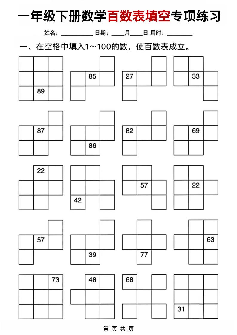 一年级下数学百数表填空专项练习-迦哆网创社