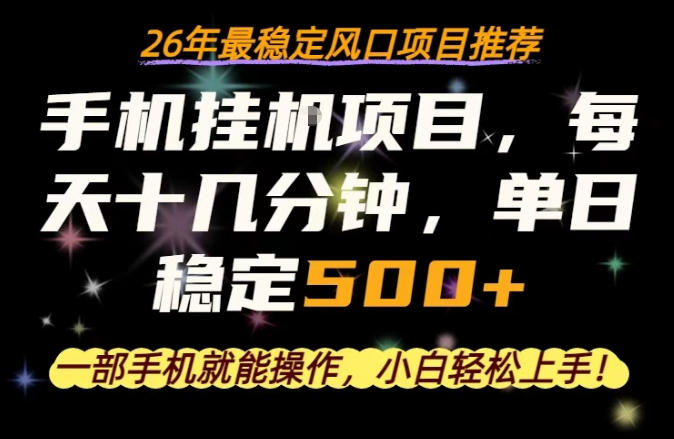一部手机就可以操作，每天十几分钟，轻松日入500+，26年最稳定风口项目【揭秘】-迦哆网创社