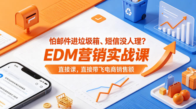 怕邮件进垃圾箱、短信没人理？EDM营销实战课，直接带飞电商销售额【原创双语字幕】-迦哆网创社