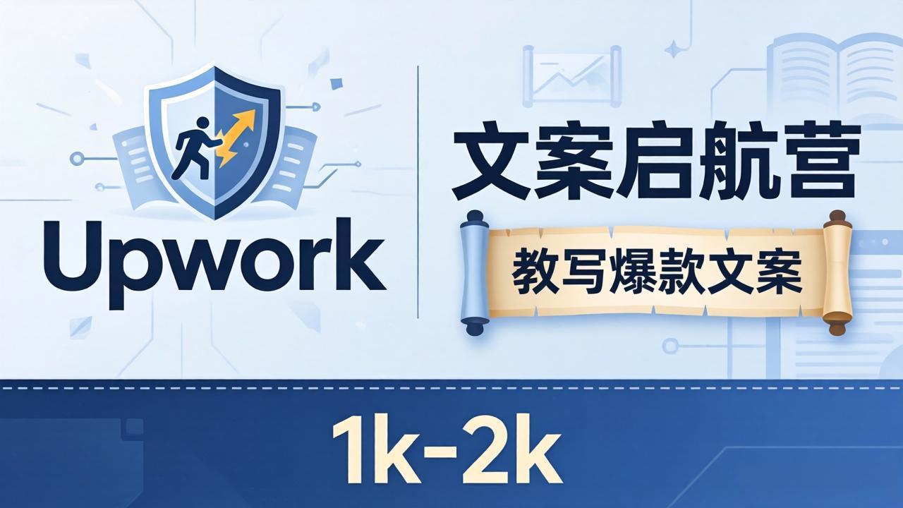 文案小白也能赚？《文案启航营》教写爆款文案，月入 1k-2k，还避开 Upwork 内卷！-迦哆网创社