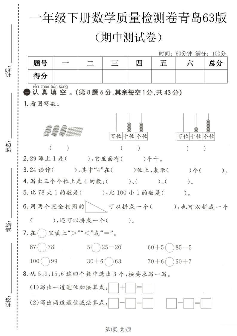 一年级下数学期中质量检测卷《青岛63版》-迦哆网创社