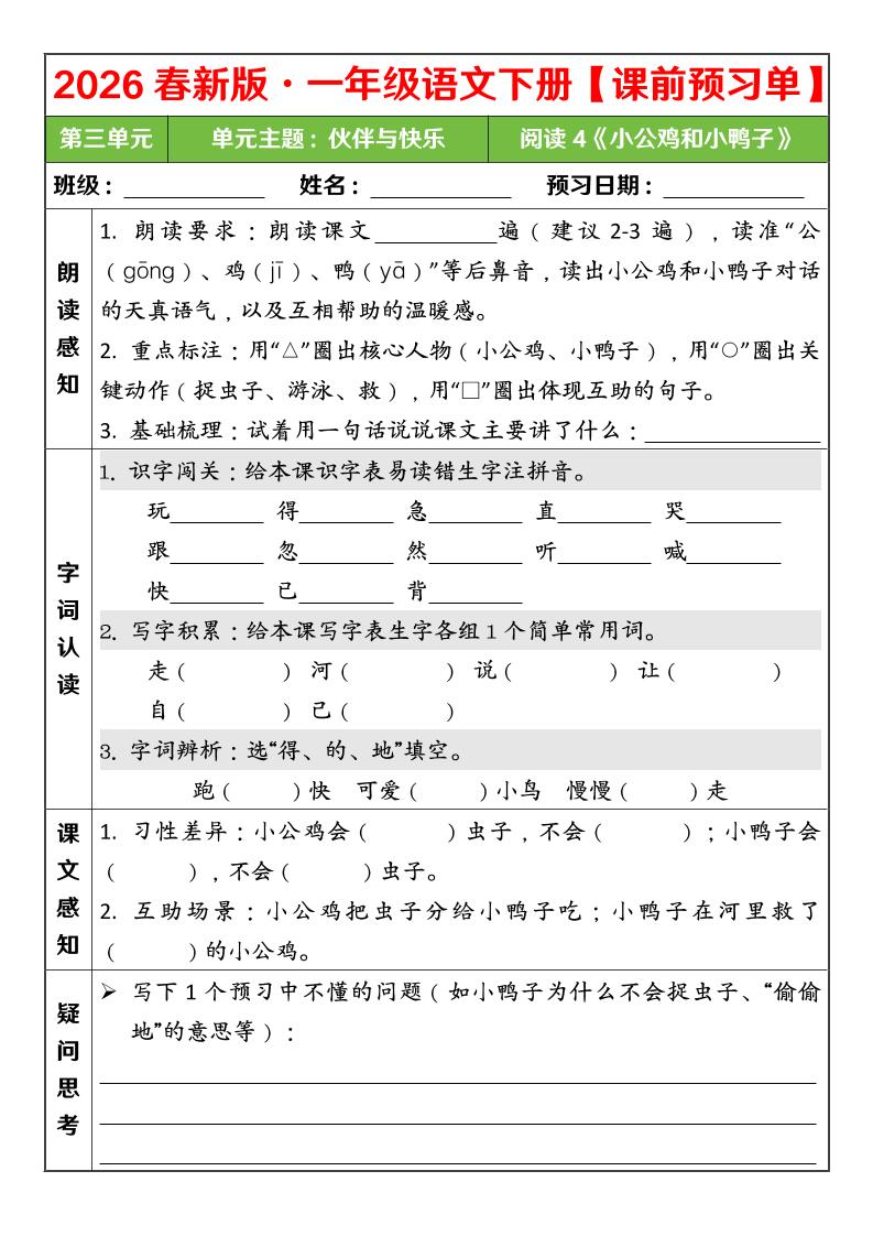 一年级下语文26春第三单元课前预习单-迦哆网创社