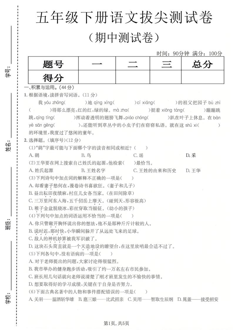 五年级下语文期中拔尖测试卷(1)-迦哆网创社