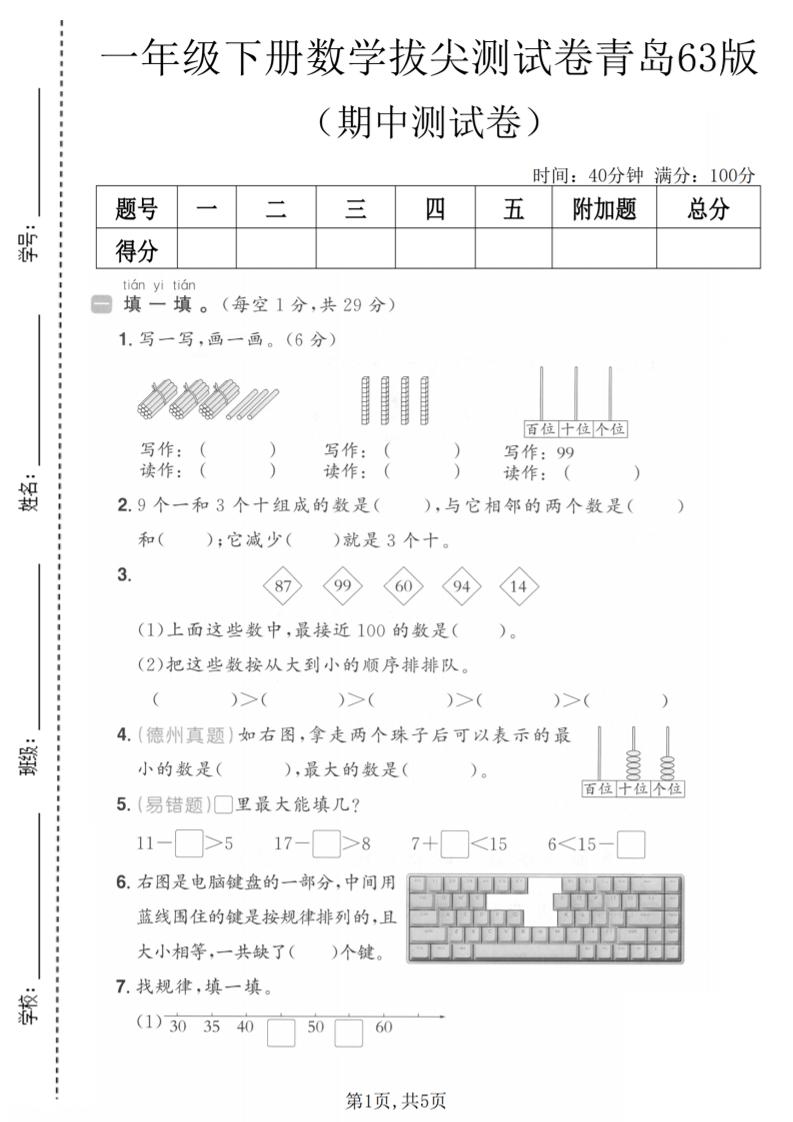 一年级下数学期中拔尖测试卷《青岛63版》-迦哆网创社