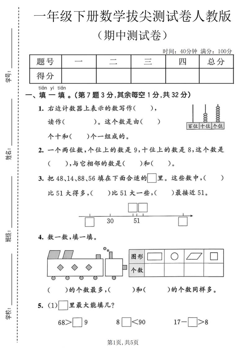 一年级下数学期中拔尖测试卷《人教版》-迦哆网创社