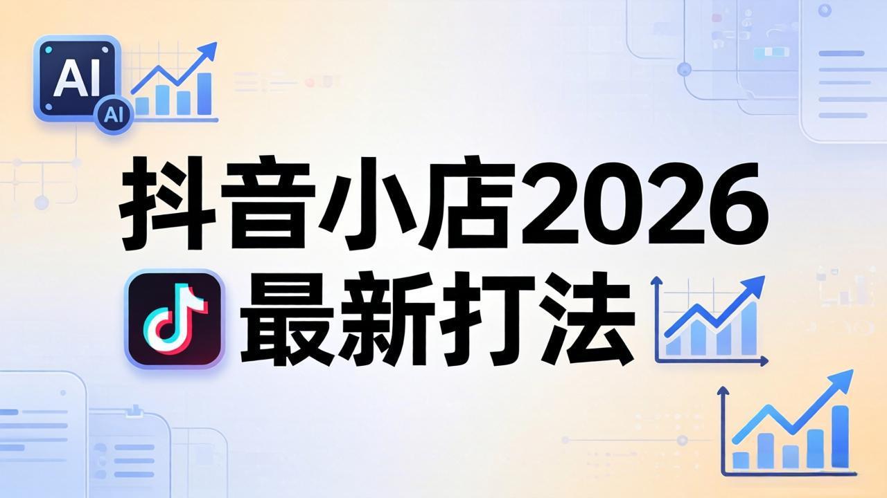 抖音小店2026最新打法-更新2026：从入驻到爆款裂变，李老师拆解拼上抖+1688铺货全流程-迦哆网创社