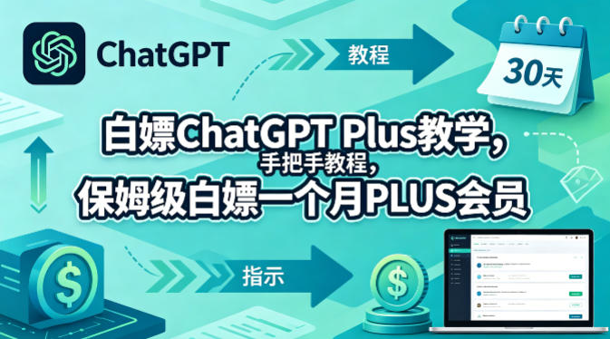白嫖ChatGPT Plus教学，手把手教程，保姆级白嫖一个月PLUS会员-迦哆网创社