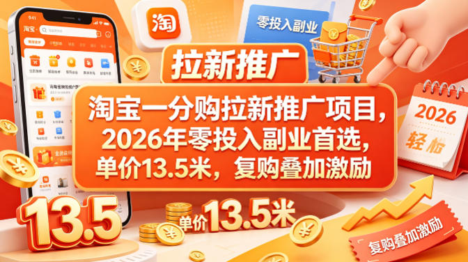 淘宝一分购拉新推广项目，2026年零投入副业首选，单价13.5米，复购叠加激励！-迦哆网创社