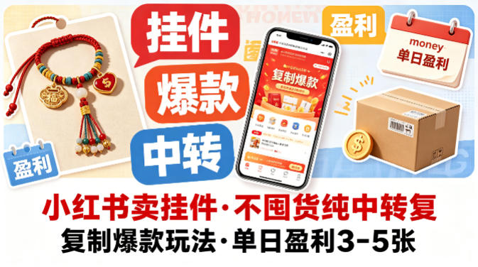 小红书卖挂件，不囤货纯中转复制爆款玩法，单日盈利3-5张-迦哆网创社