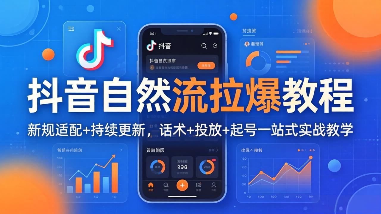 抖音自然流拉爆教程：新规适配+持续更新，话术+投放+起号一站式实战教学(更新26年4月27-迦哆网创社