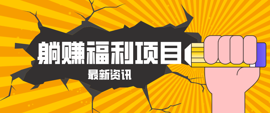 躺赚福利项目，淘宝一分购3.0，无套路高收益每天花2小时，轻松月收益千元！-迦哆网创社
