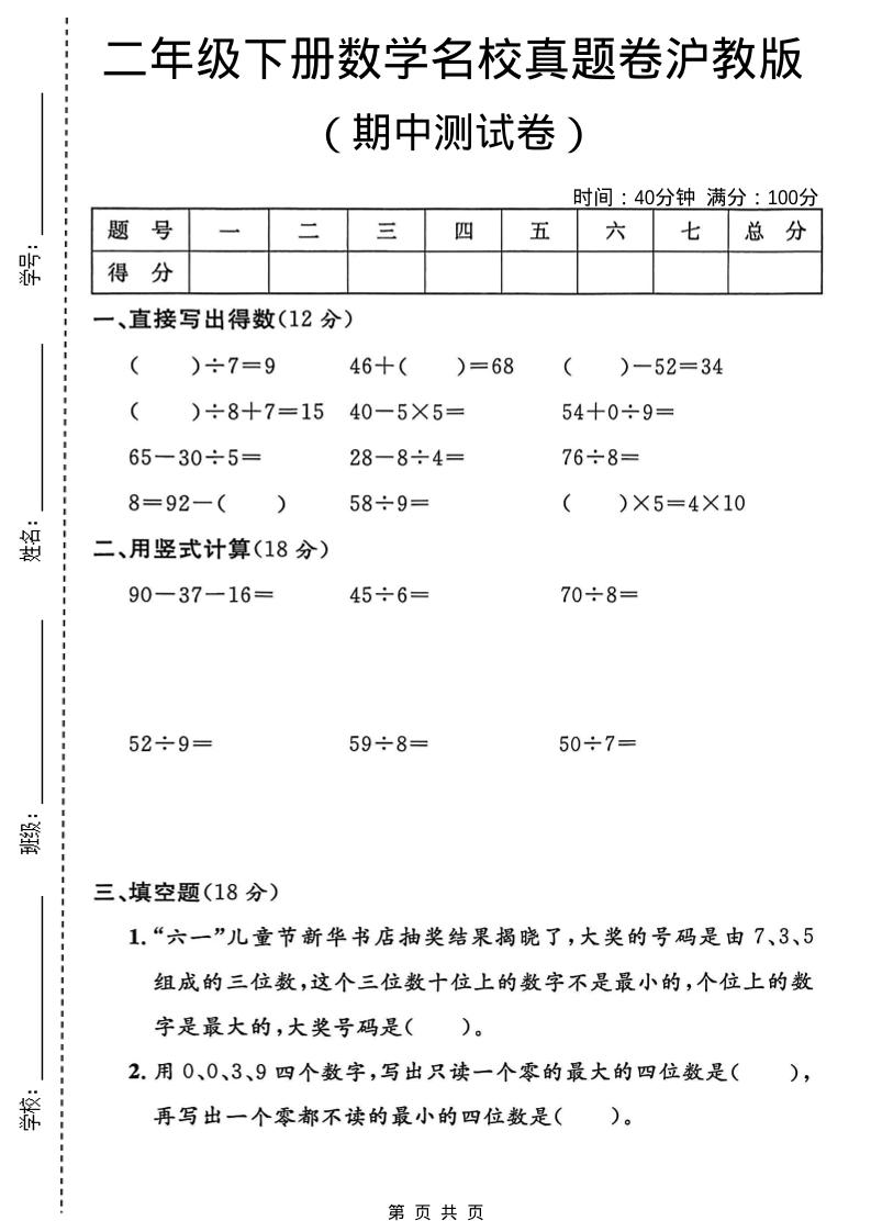 二年级下数学期中名校真题卷《沪教版》-迦哆网创社