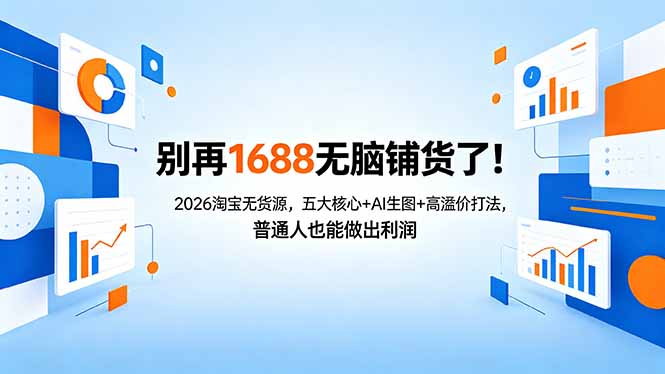别再1688无脑铺货了！2026淘宝无货源，五大核心+AI生图+高溢价打法，普通人也能做出利润-迦哆网创社
