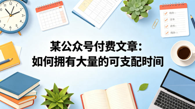 某公众号付费文章：如何拥有大量的可支配时间？-迦哆网创社