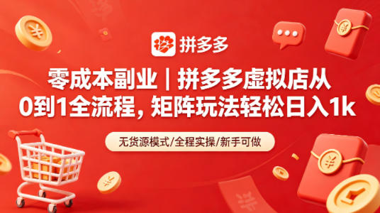 零成本副业｜拼多多虚拟店从0到1全流程，矩阵玩法轻松日入1k-迦哆网创社