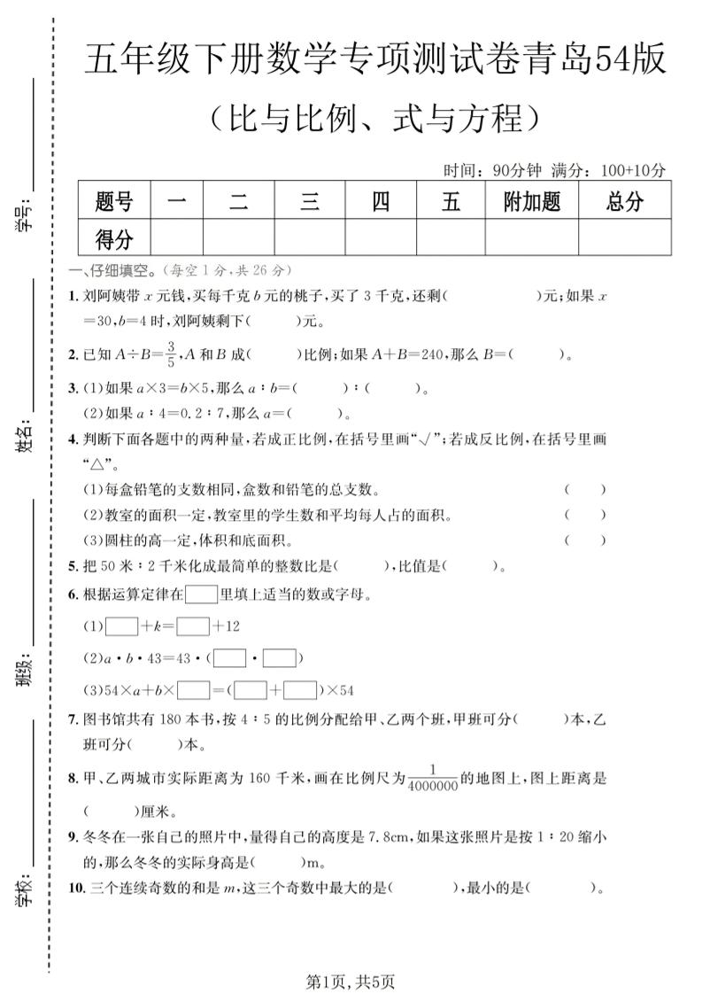 五年级下数学比与比例、式与方程专项测试卷《青岛五四版》-迦哆网创社