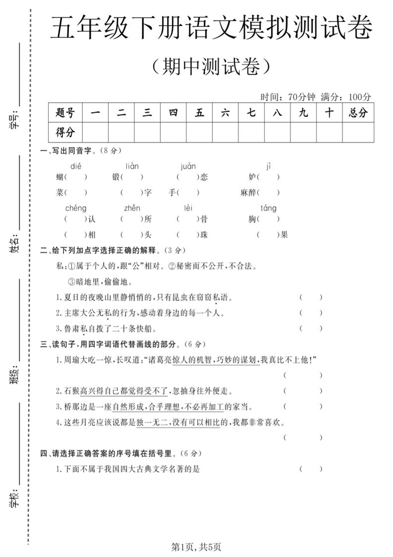 五年级下语文期中模拟测试卷-迦哆网创社