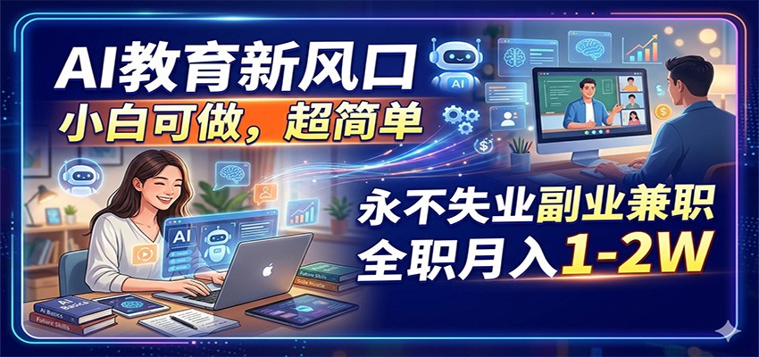AI教育新风口，小白可做，超简单，永不失业副业兼职 全职月入1-2W-迦哆网创社