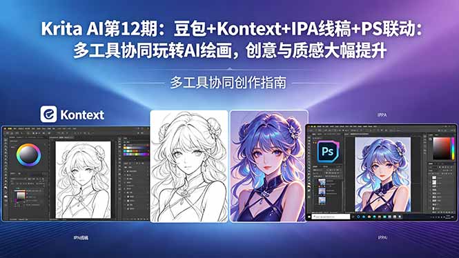 Krita AI第12期：豆包+Kontext+IPA线稿+PS联动：多工具协同玩转AI绘画，创意与质感大幅提升-迦哆网创社