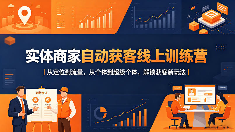 实体商家自动获客线上训练营｜从定位到流量，从个体到超级个体，解锁获客新玩法-迦哆网创社