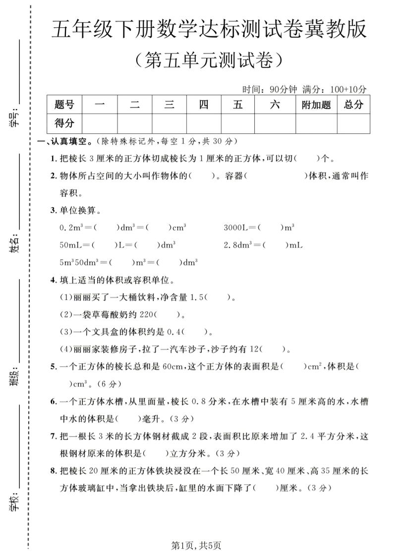 五年级下数学第五单元达标测试卷《冀教版》-迦哆网创社