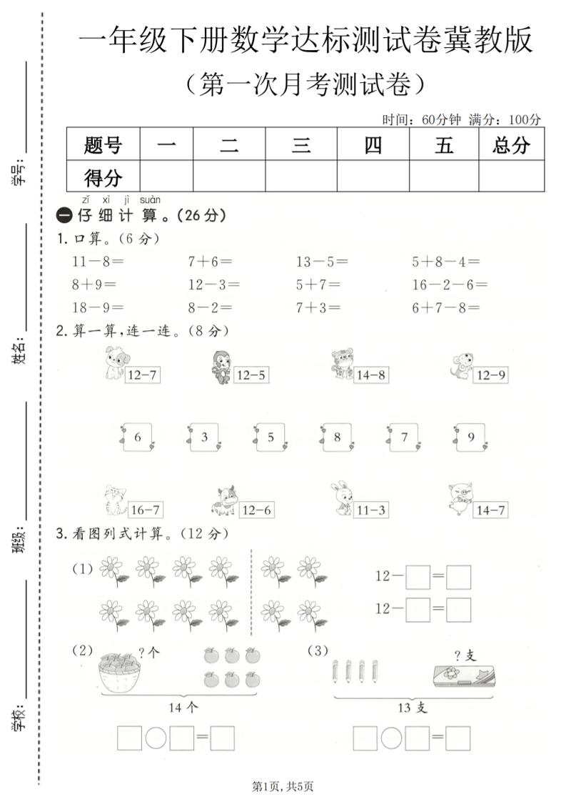 一年级下数学第一次月考达标测试卷《冀教版》-迦哆网创社