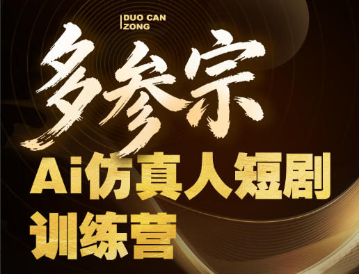 多参宗Ai仿真人短剧训练营第四期，全流程落地，新手也能做爆款短剧，稳稳抓住风口红利-迦哆网创社