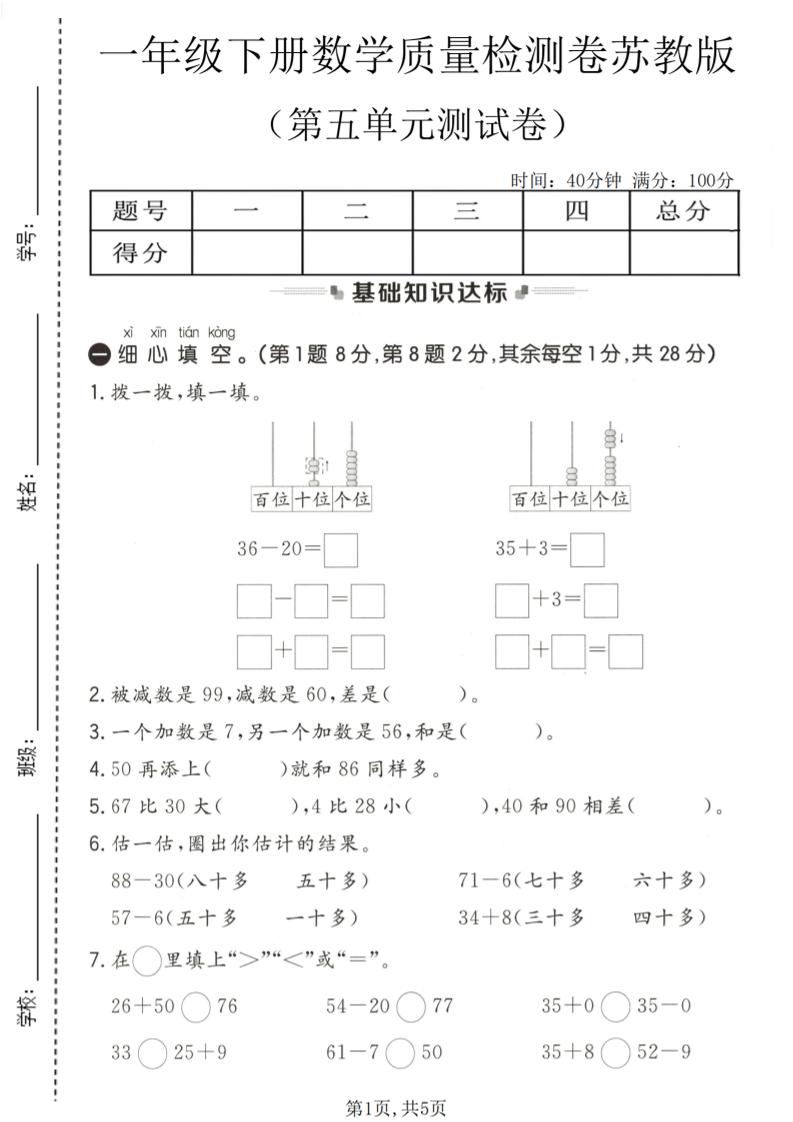 一年级下数学第五单元质量检测卷《苏教版》-迦哆网创社